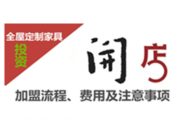 全屋定制家具加盟流程、費用及注意事項