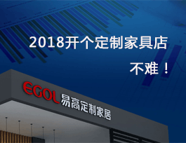 2018開個(gè)定制家具店真不難，細(xì)說費(fèi)用及流程！