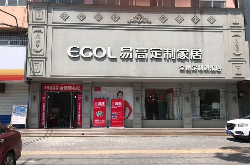 易高家居山東泰安新泰專賣店